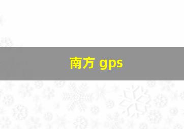 南方 gps